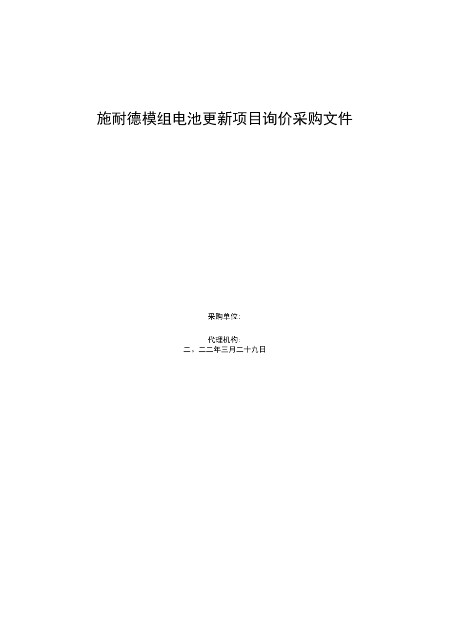 施耐德模组电池更新项目询价采购文件.docx_第1页