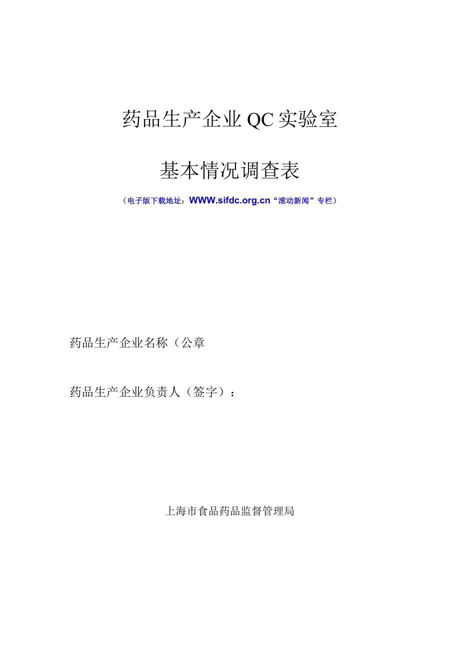 药品生产企业QC实验室基本情况调查表.docx_第1页