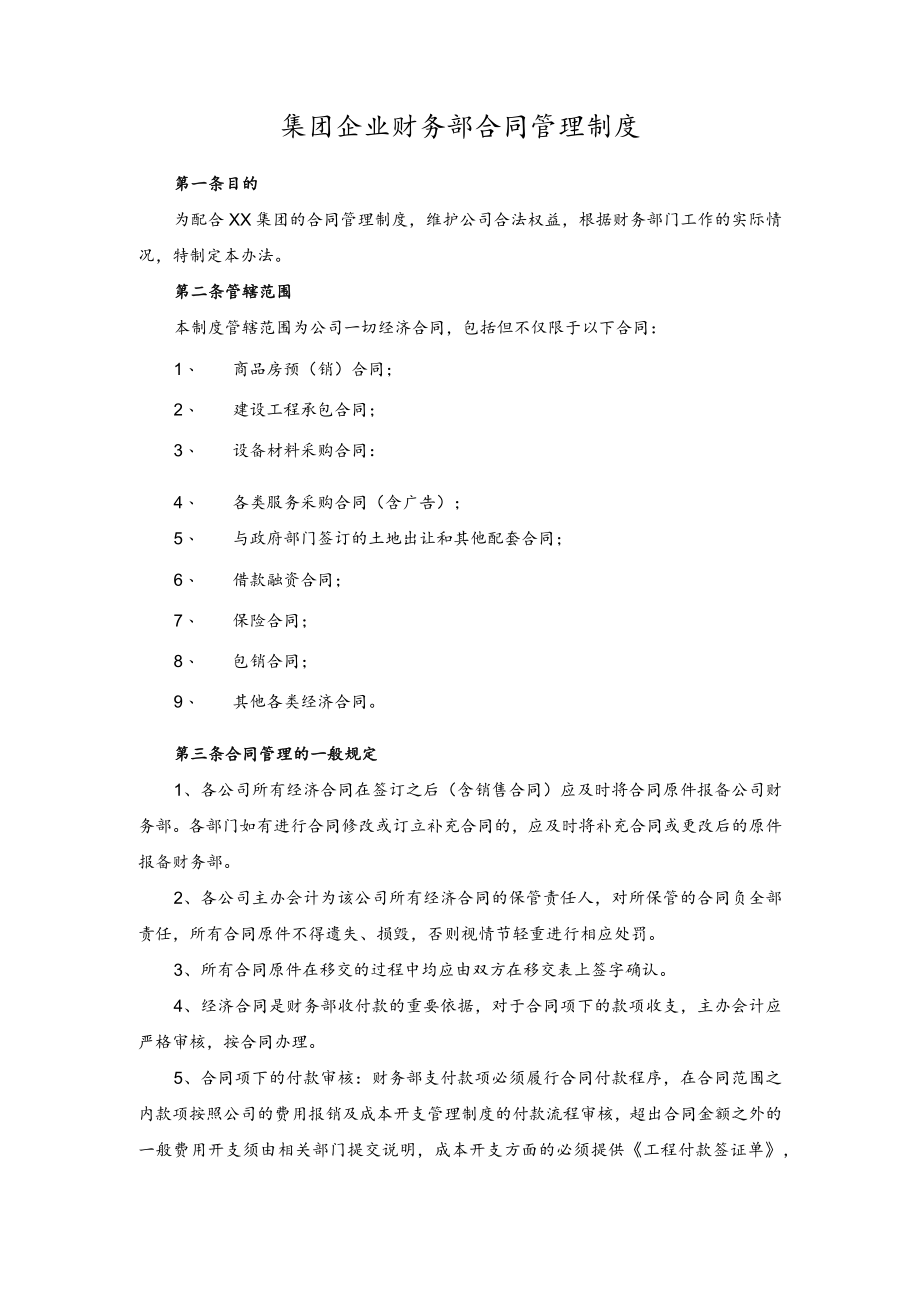 集团企业财务部合同管理制度.docx_第1页