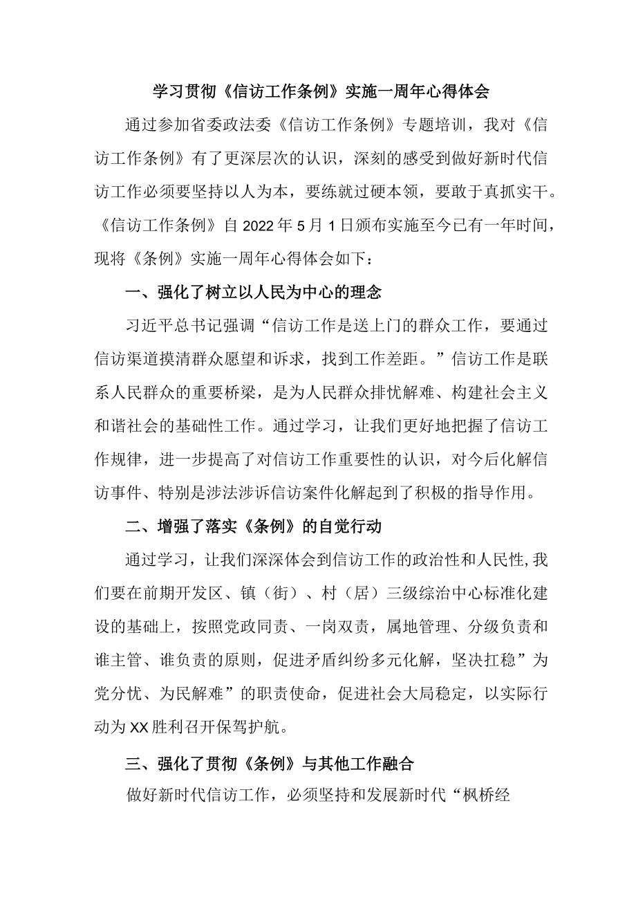 市区纪检干部学习贯彻《信访工作条例》实施一周年心得体会.docx_第1页