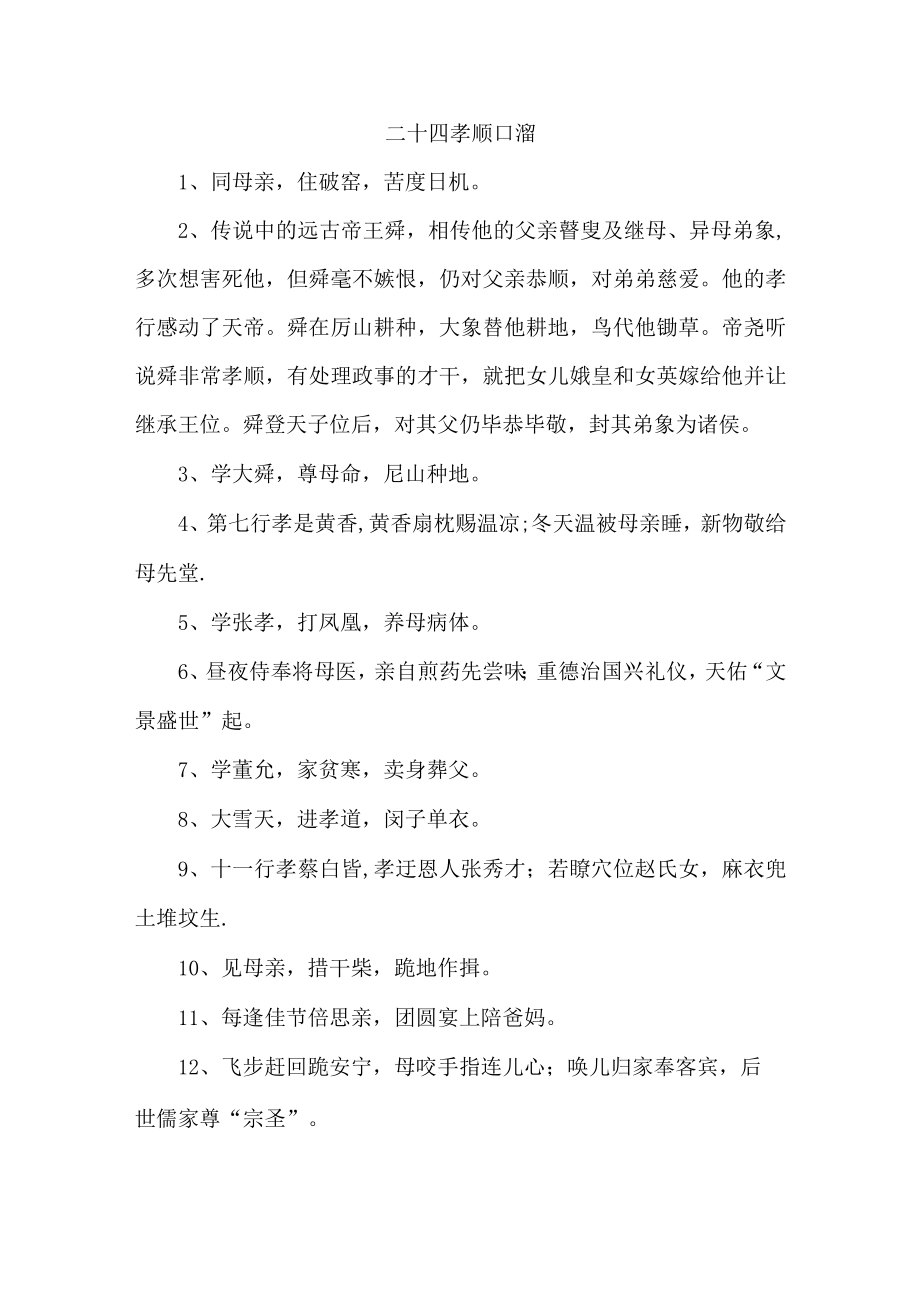 最新编二十四孝顺口溜 精编四篇.docx_第1页