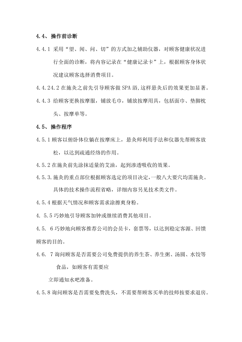 沐足店会所悬灸作业规范.docx_第2页