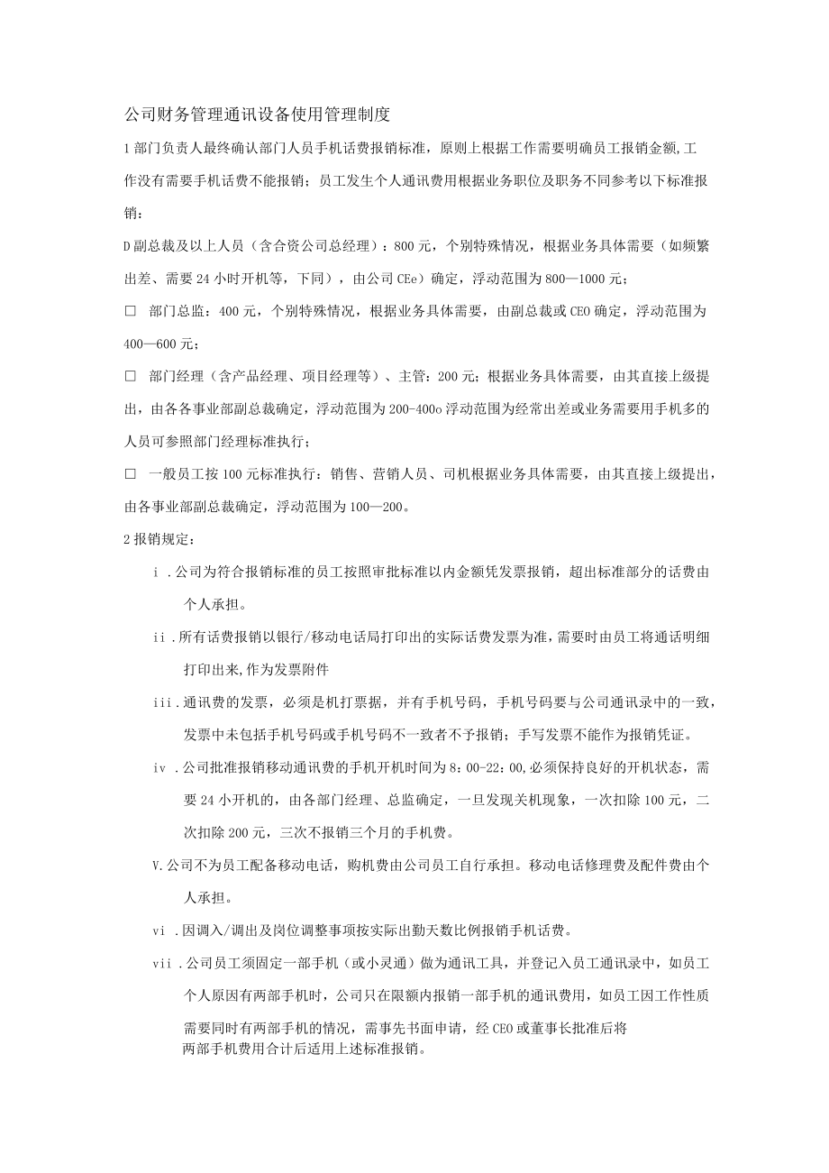 公司财务管理通讯设备使用管理制度.docx_第1页