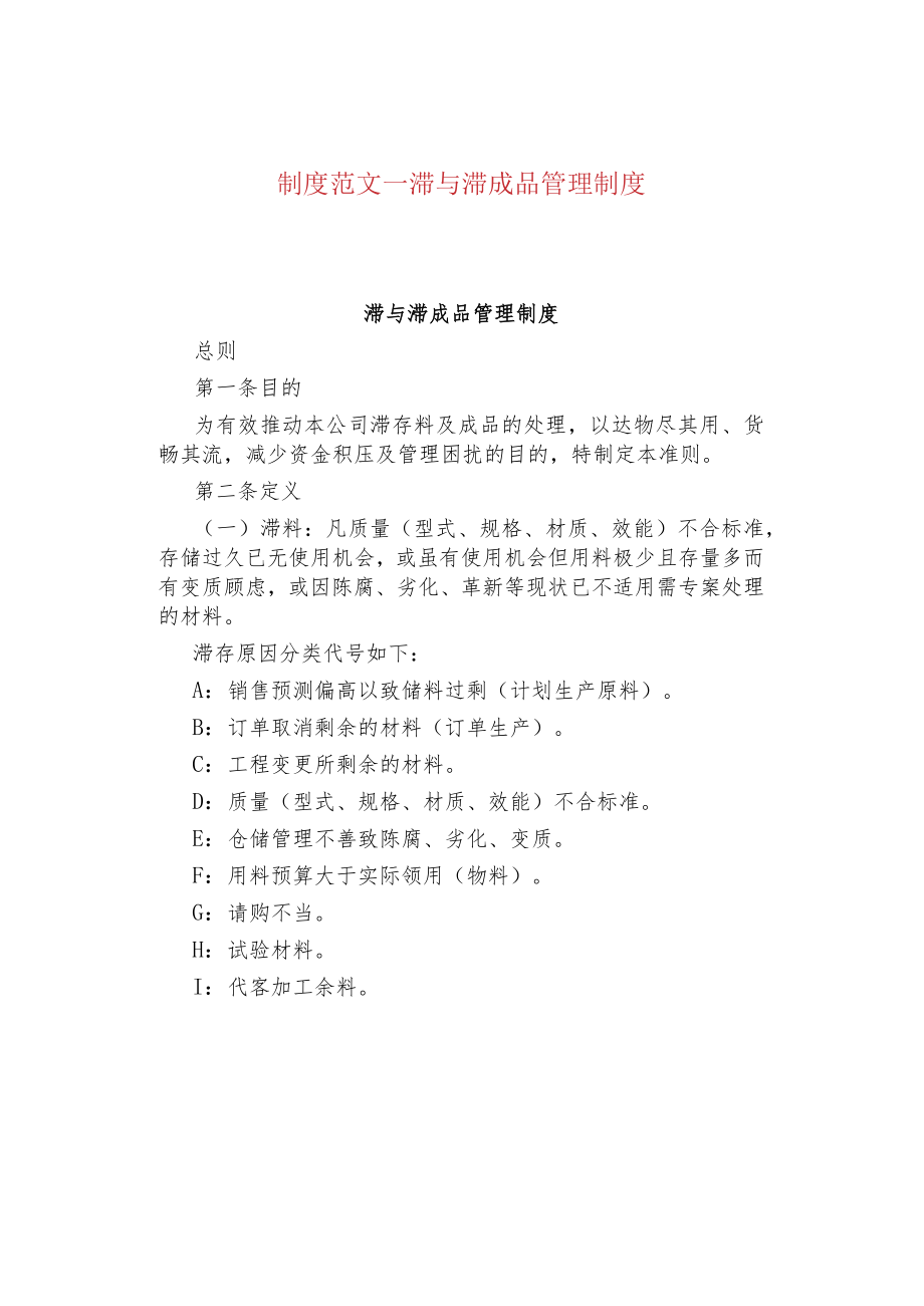 制度范文--滞与滞成品管理制度.docx_第1页