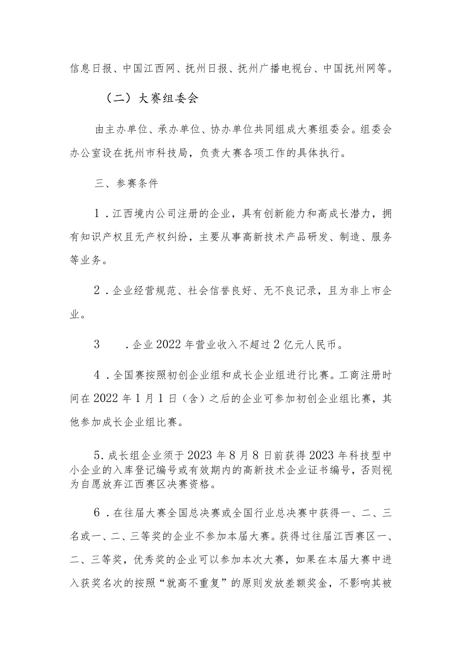 第十二届中国创新创业大赛江西赛区实施方案.docx_第2页