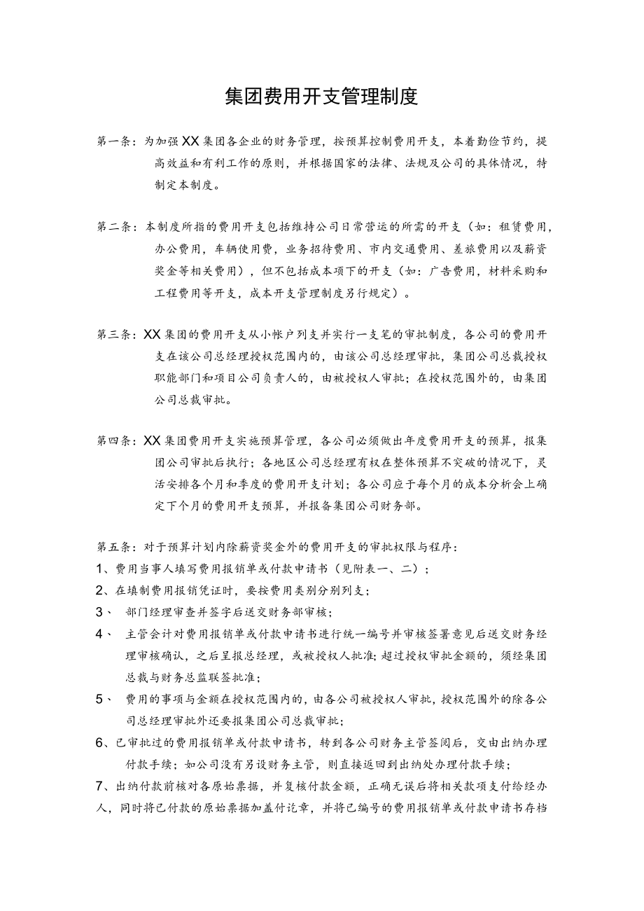 集团费用开支管理制度.docx_第1页