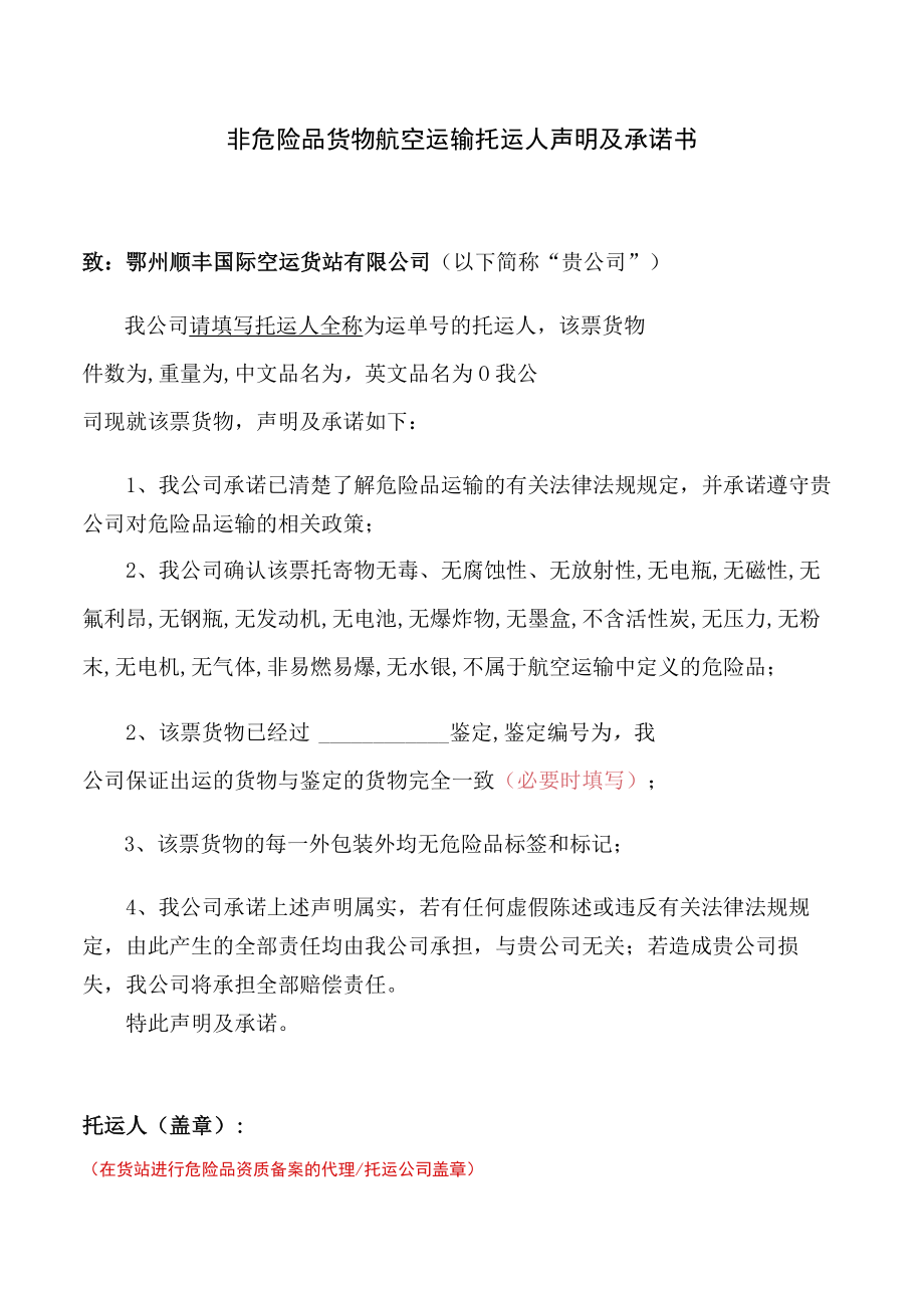 非危险品货物航空运输托运人声明及承诺书.docx_第1页