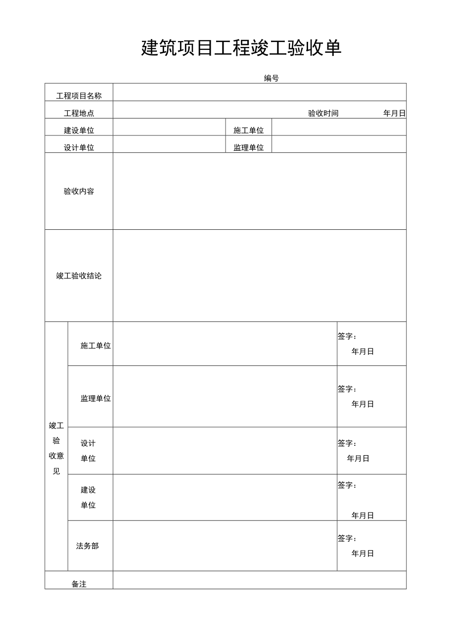 建筑项目工程竣工验收单.docx_第1页