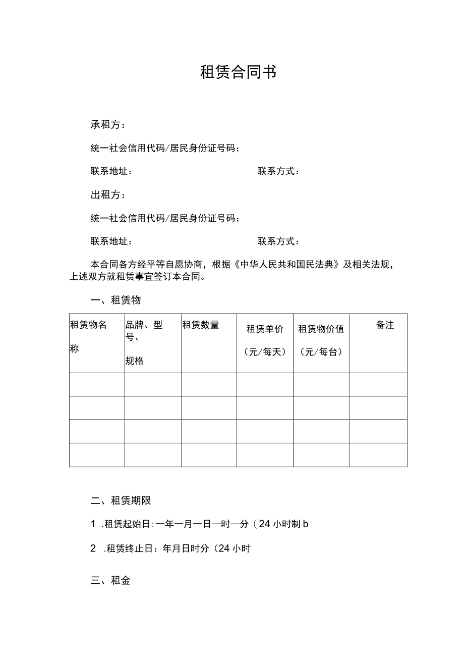 租赁合同书范本律师拟定版.docx_第1页