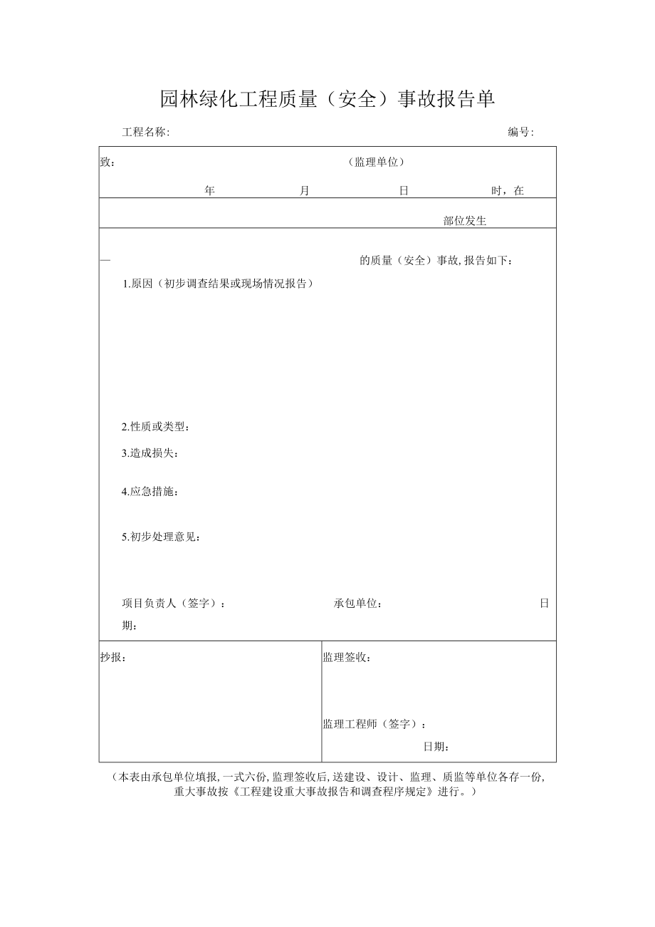 园林绿化工程质量(安全)事故报告单.docx_第1页