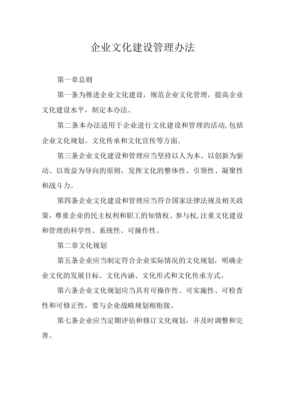 企业文化建设管理办法.docx_第1页