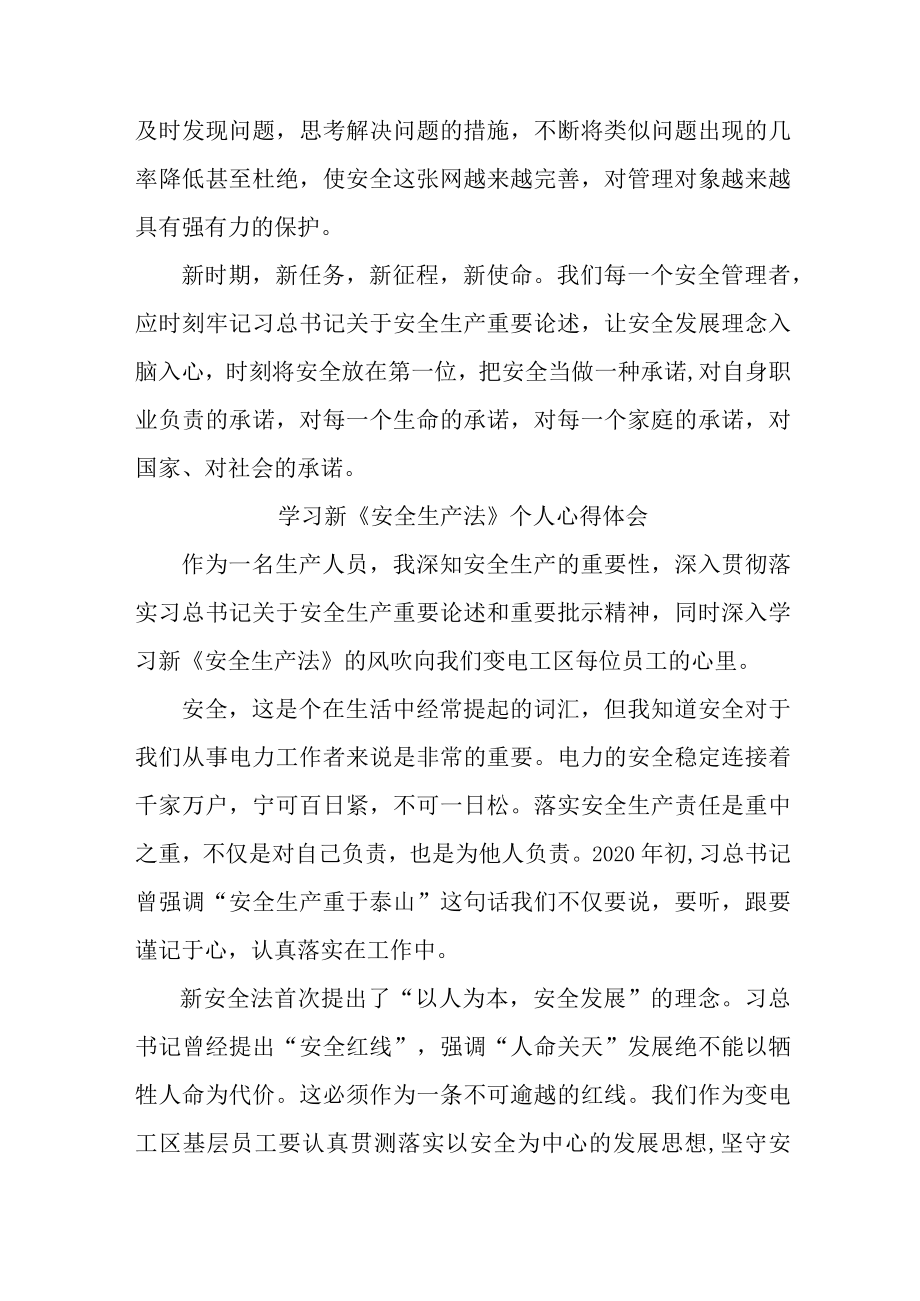 国企安全管理部员工学习新安全生产法个人心得体会 （汇编6份）.docx_第3页