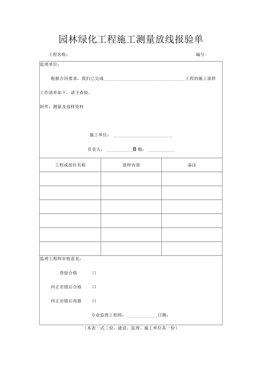 园林绿化工程施工测量放线报验单.docx_第1页