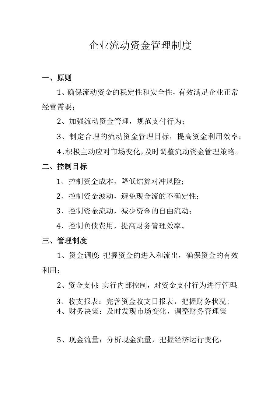 企业流动资金管理制度.docx_第1页