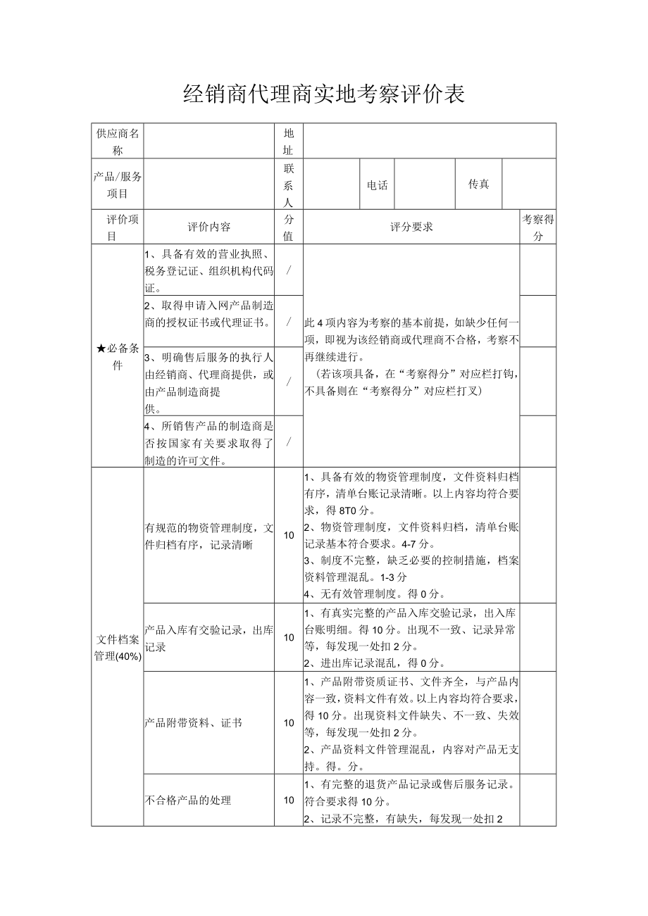 经销商代理商实地考察评价表.docx_第1页