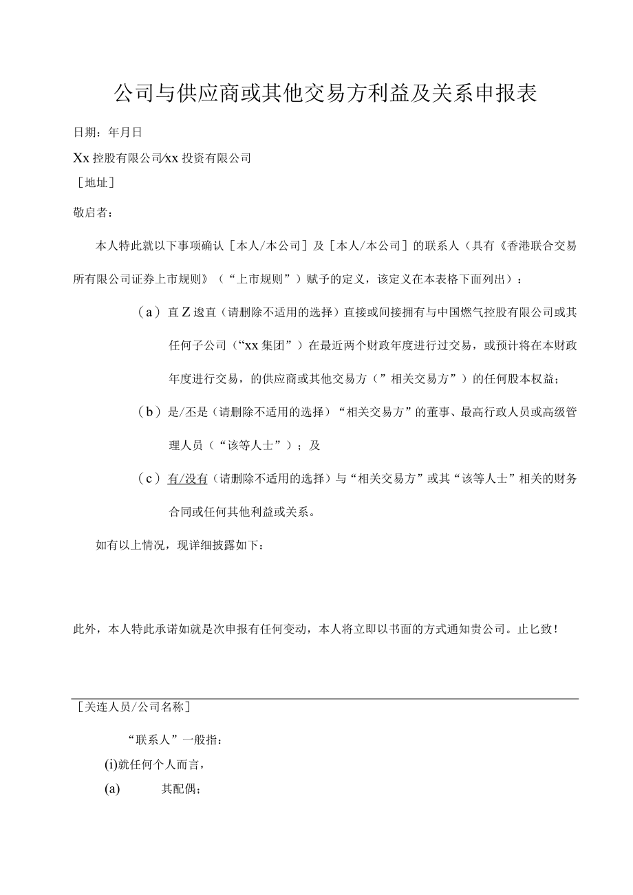 公司与供应商交易方利益及关系申报表.docx_第1页