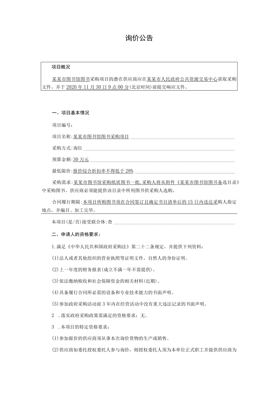 图书馆图书采购项目询价文件.docx_第2页