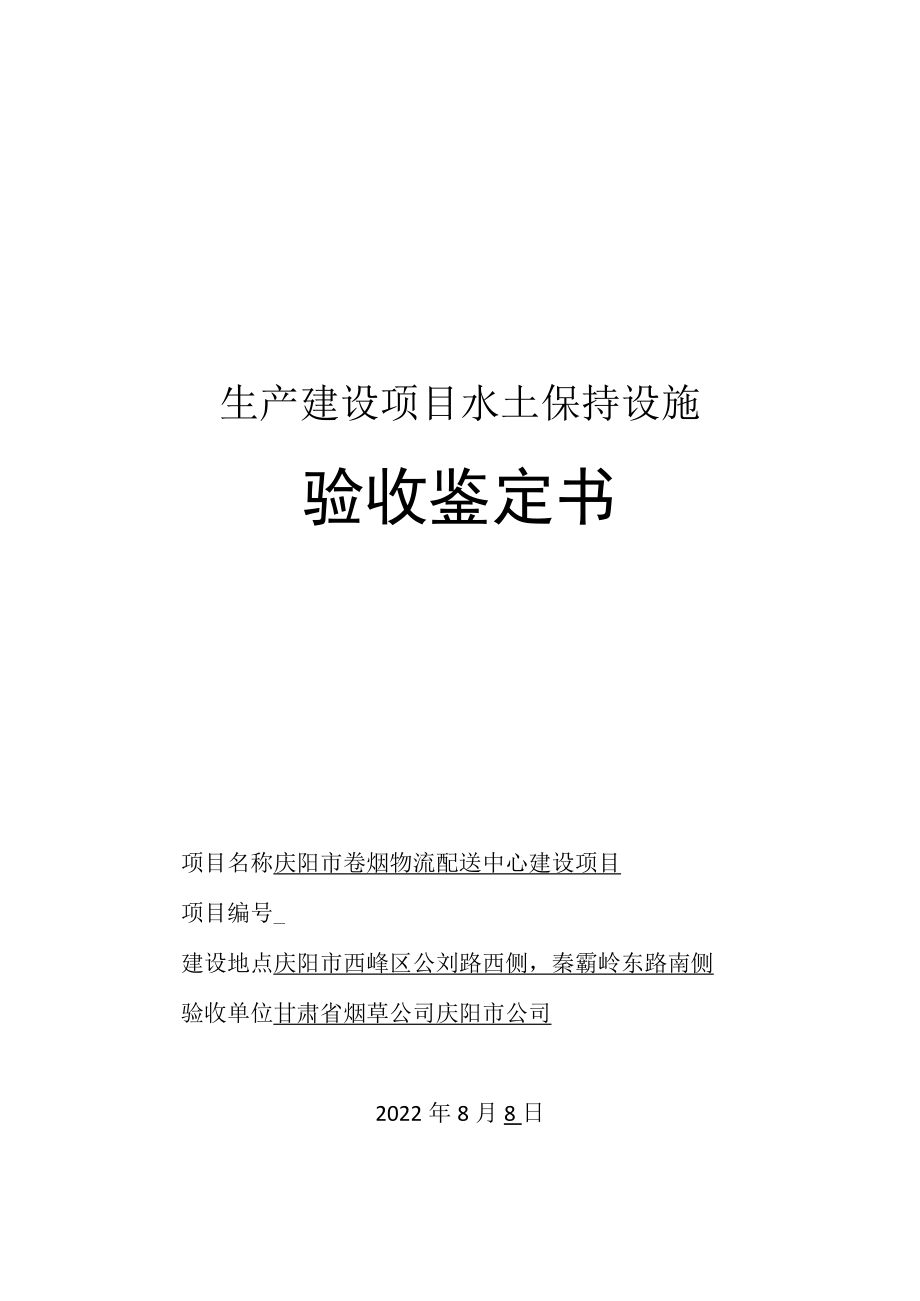 生产建设项目水土保持设施.docx_第1页