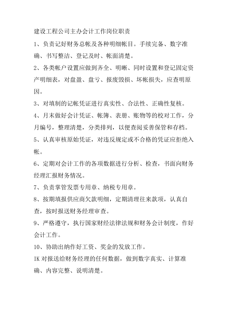 建设工程公司主办会计工作岗位职责.docx_第1页