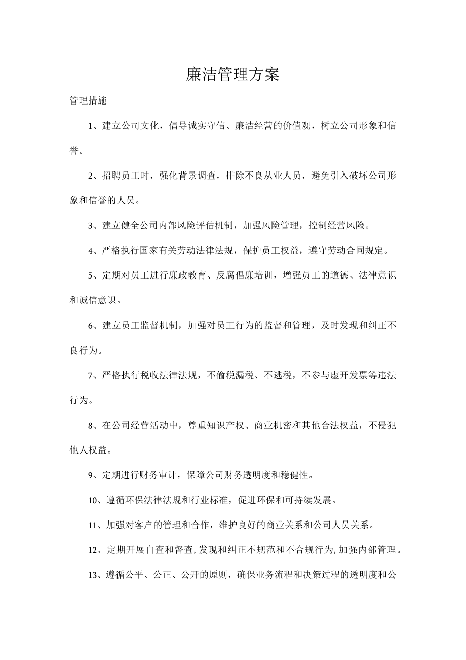 人员廉洁管理方案.docx_第1页