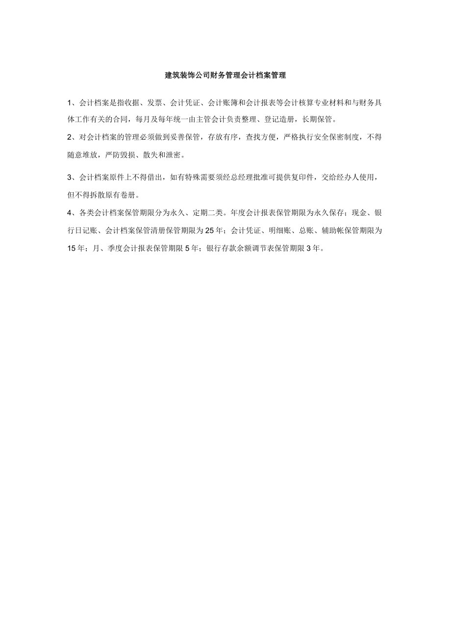 建筑装饰公司财务管理会计档案管理.docx_第1页