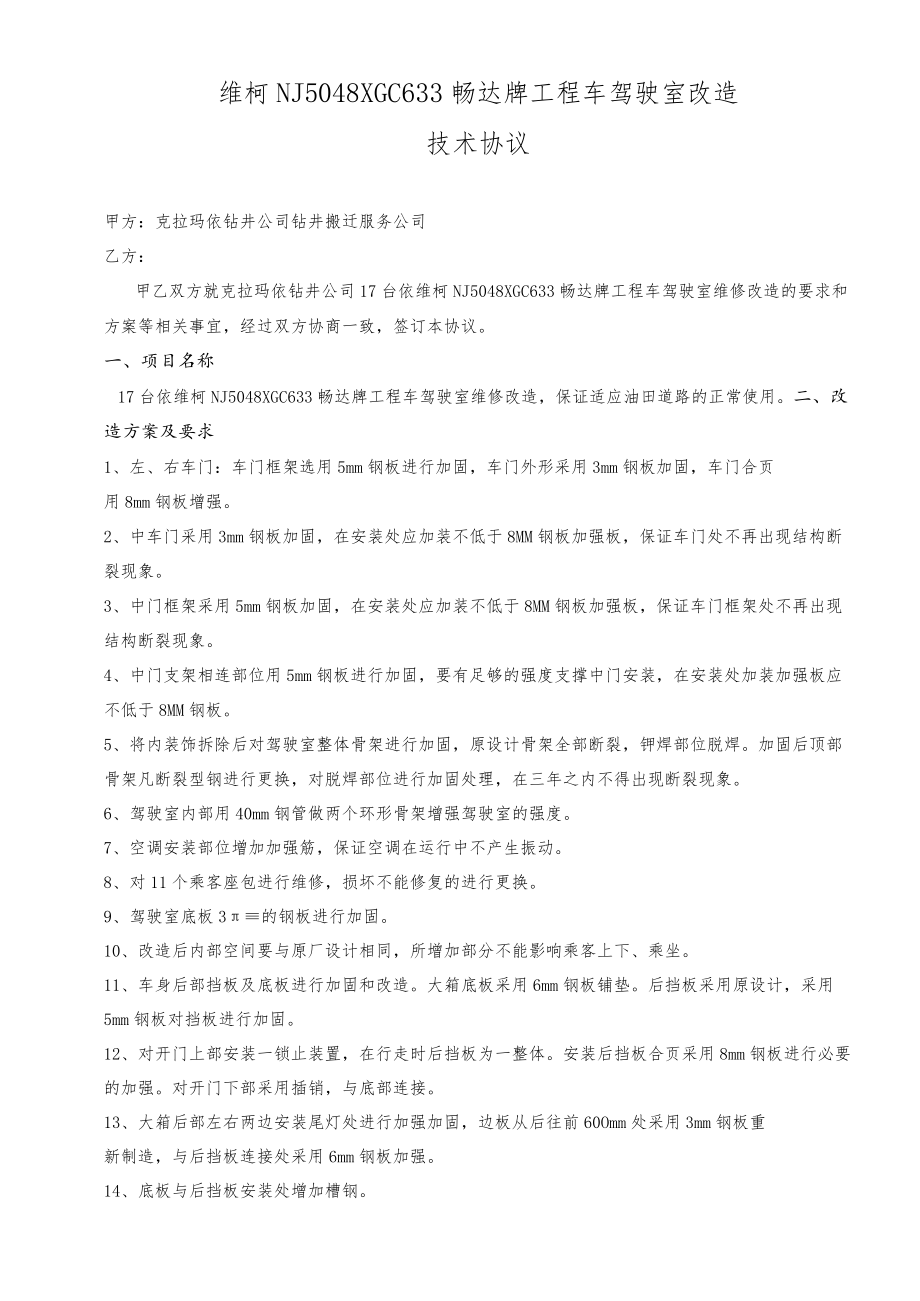 维柯NJ5048XGC633畅达牌工程车驾驶室改造技术协议.docx_第1页