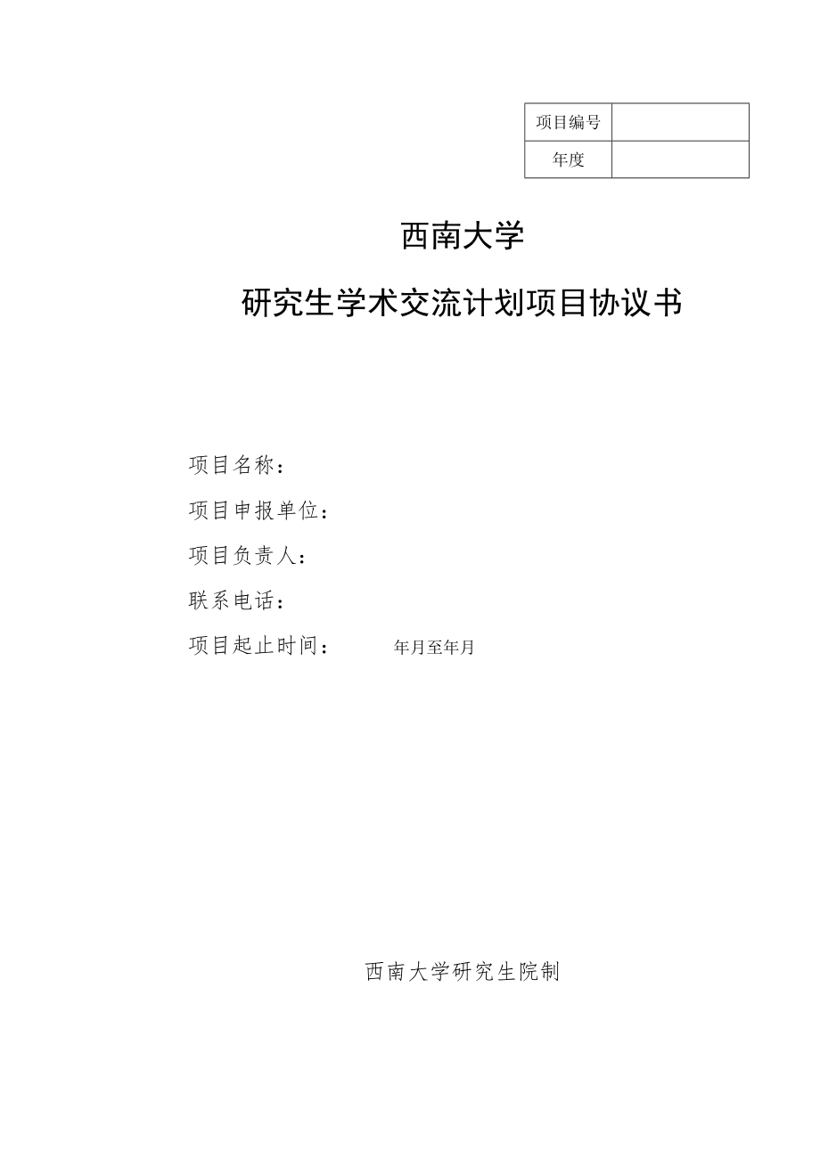 西南大学研究生学术交流计划项目协议书.docx_第1页