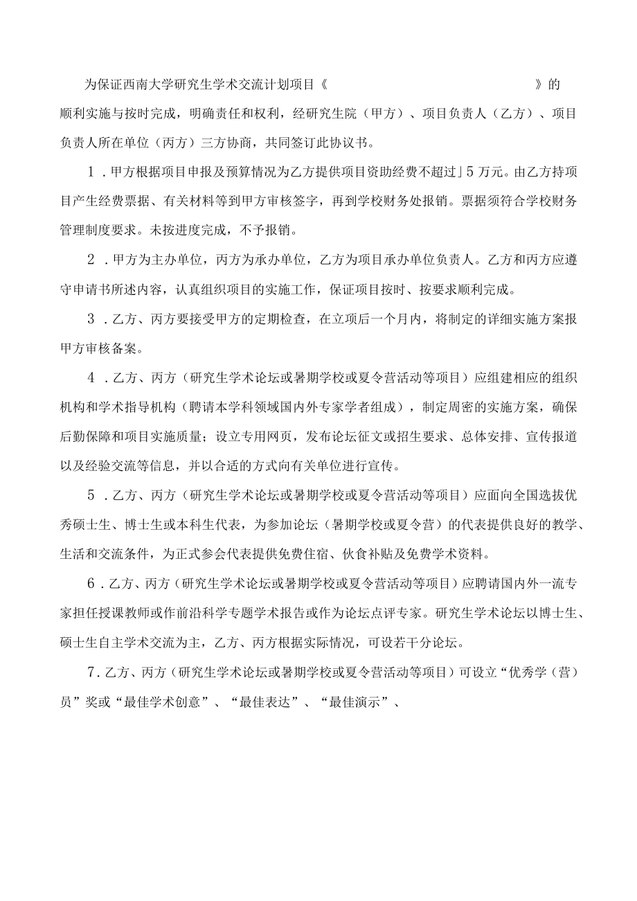 西南大学研究生学术交流计划项目协议书.docx_第3页