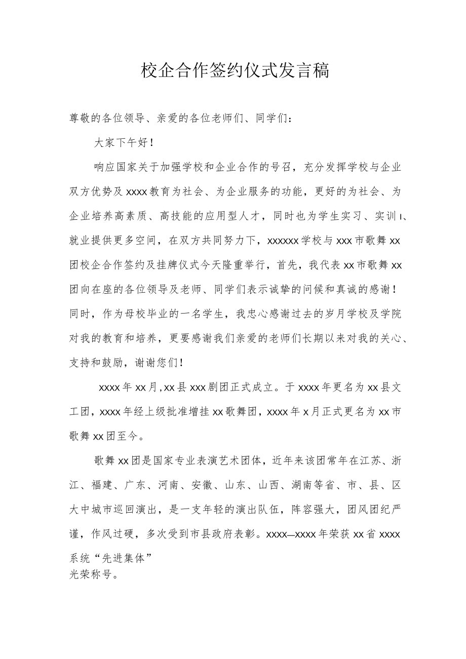 校企合作签约仪式发言稿.docx_第1页