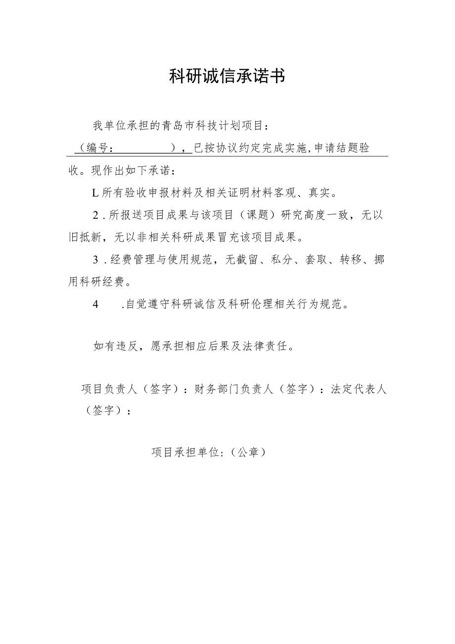 科研诚信承诺书.docx_第1页