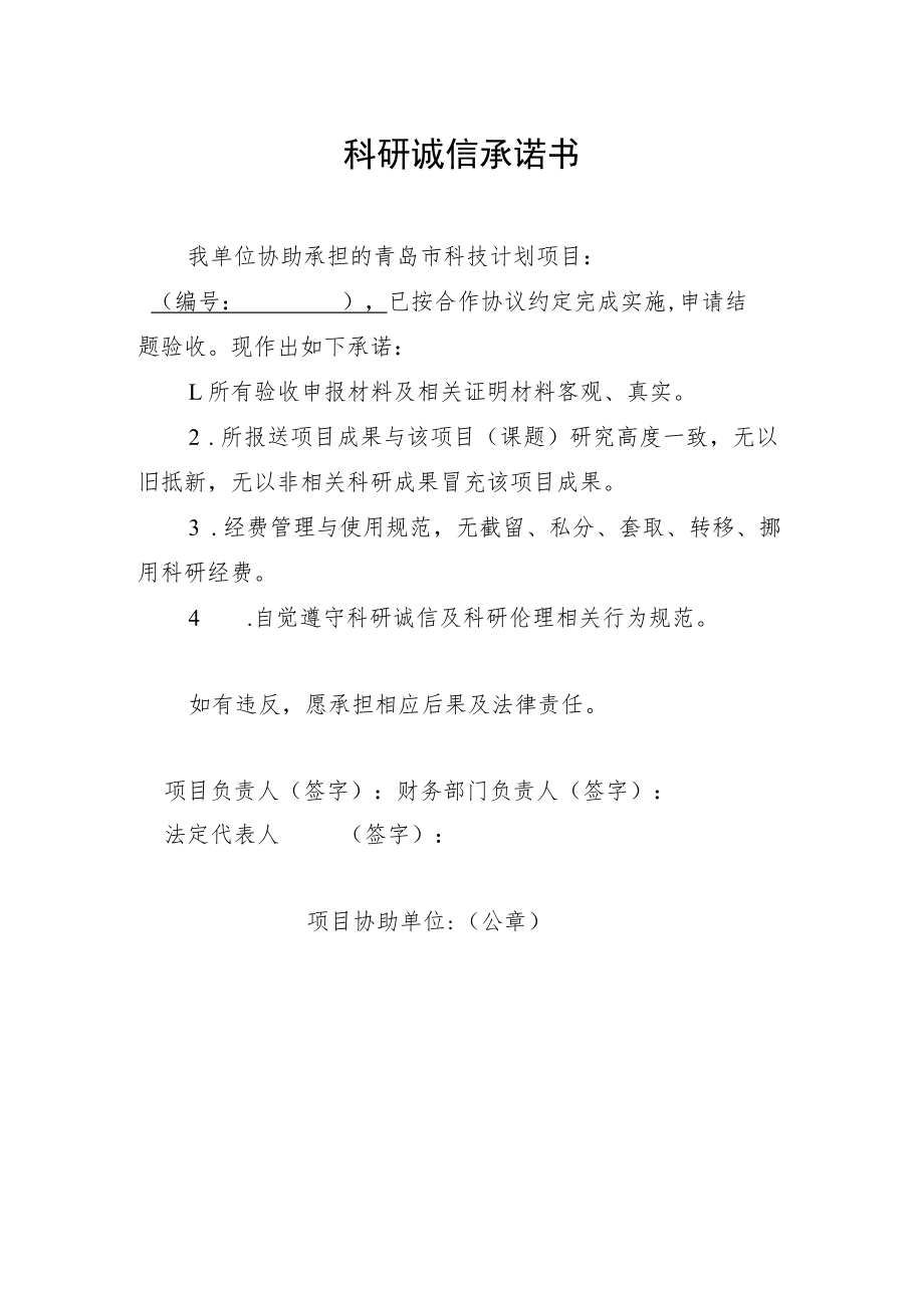 科研诚信承诺书.docx_第2页