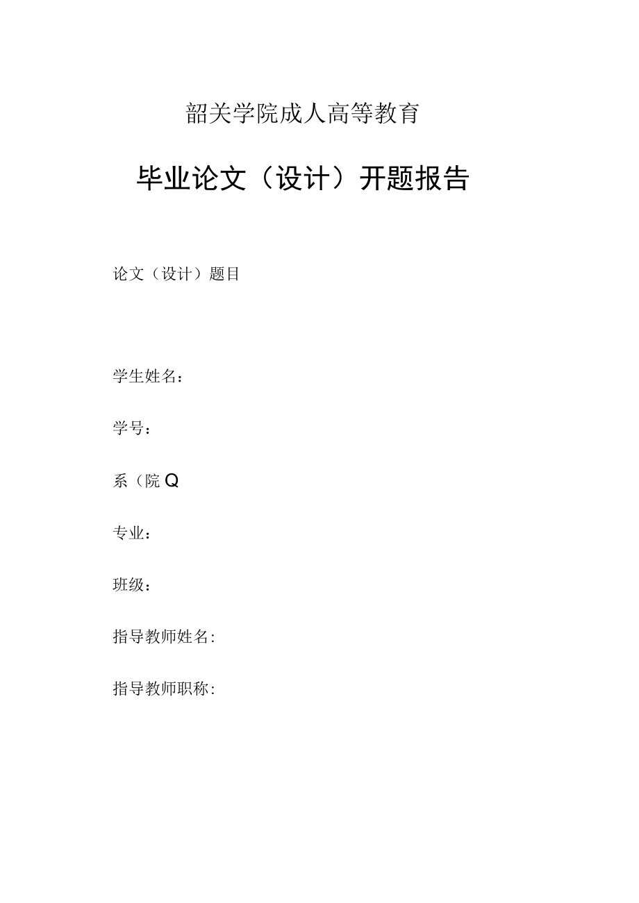 韶关学院成人高等教育毕业论文设计开题报告.docx_第1页