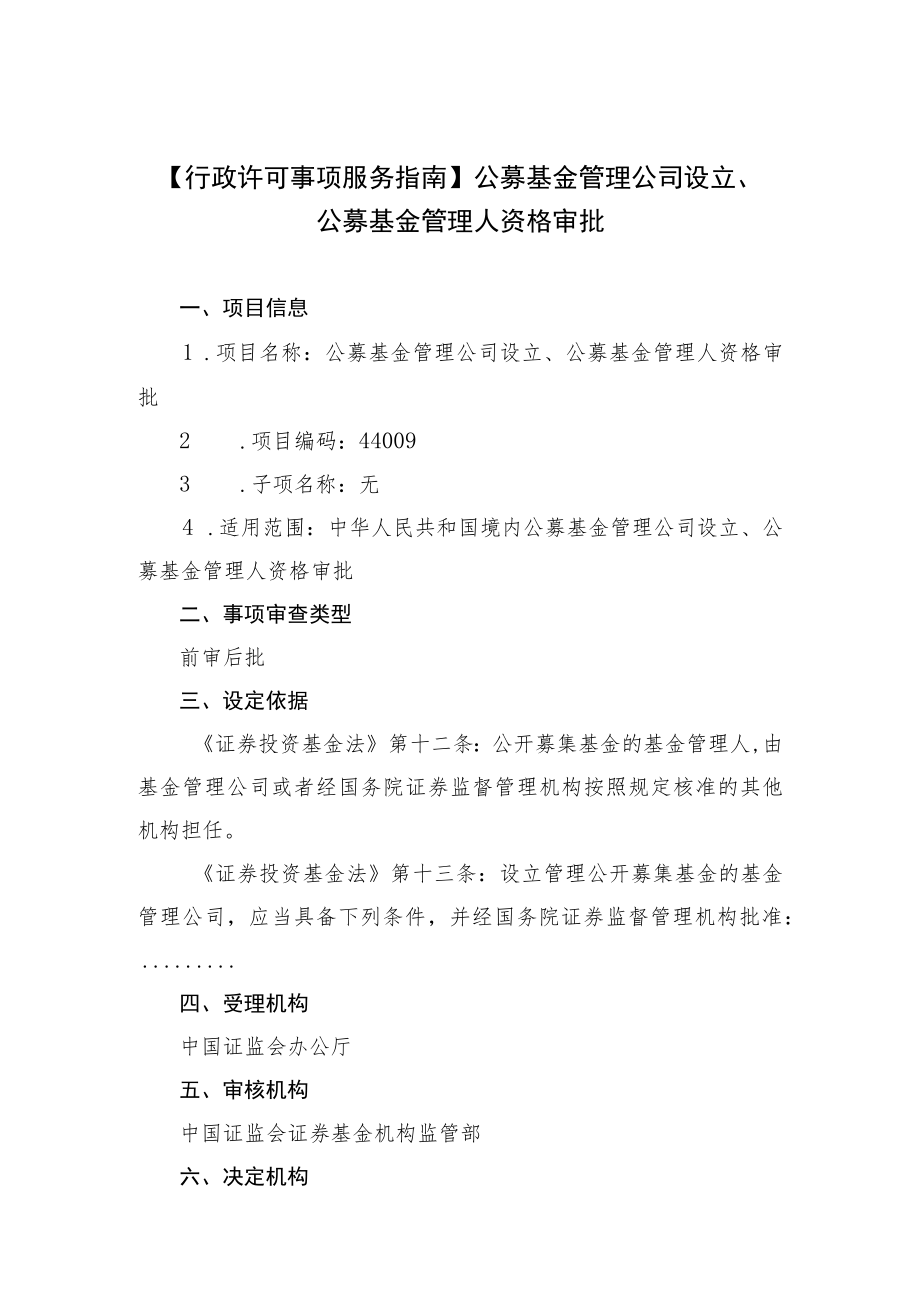 行政许可事项服务指南公募基金管理公司设立、公募基金管理人资格审批.docx_第1页