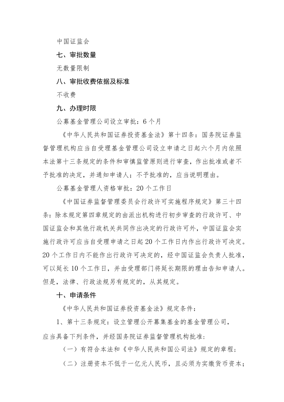 行政许可事项服务指南公募基金管理公司设立、公募基金管理人资格审批.docx_第2页