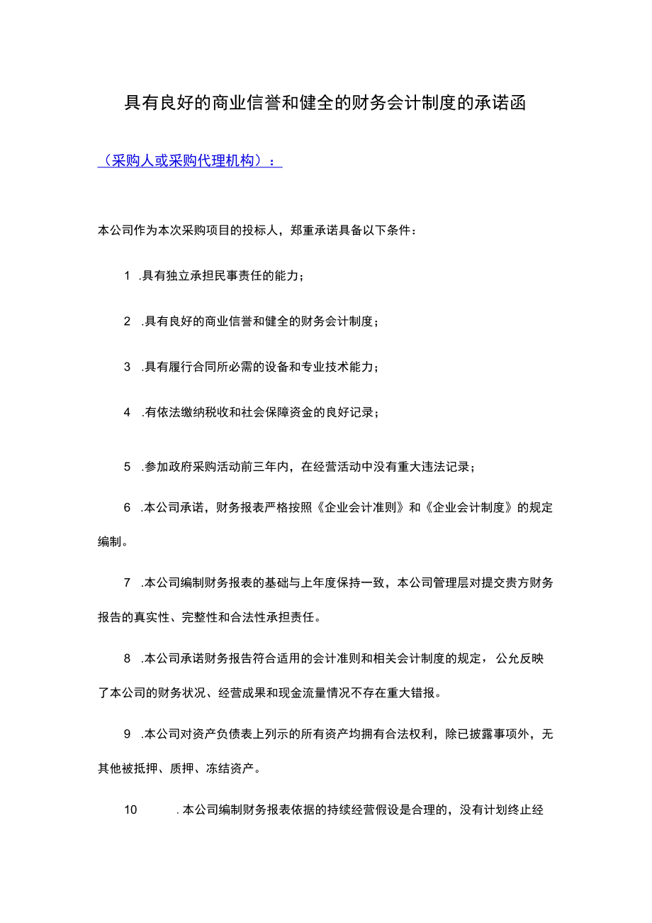 具有良好的商业信誉和健全的财务会计制度.docx_第1页