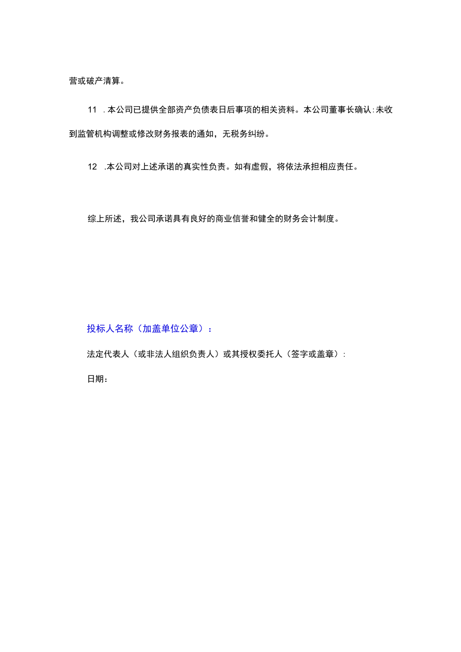 具有良好的商业信誉和健全的财务会计制度.docx_第2页