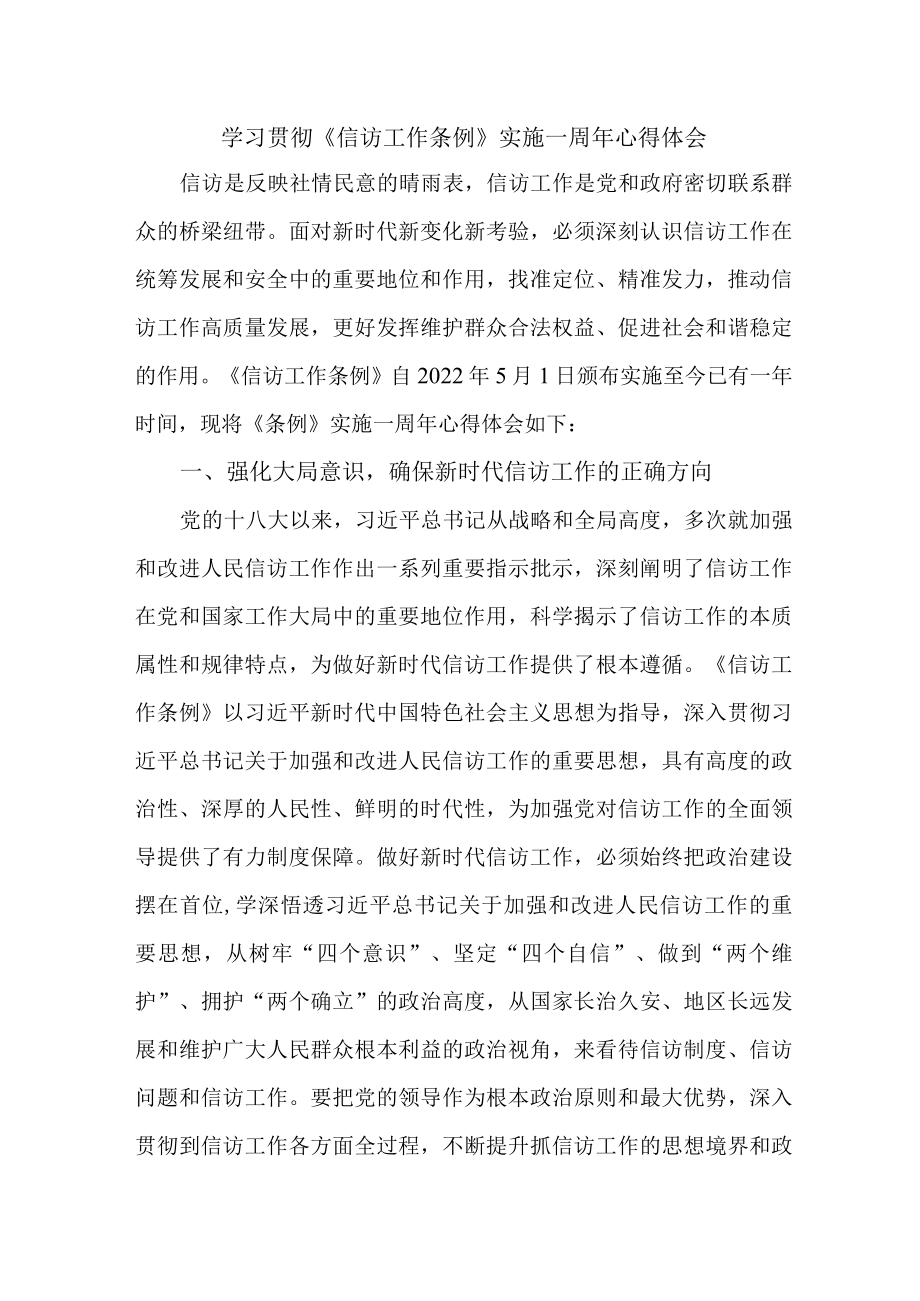 交警支队信访干部学习贯彻《信访工作条例》实施一周年心得体会 合计4份.docx_第1页