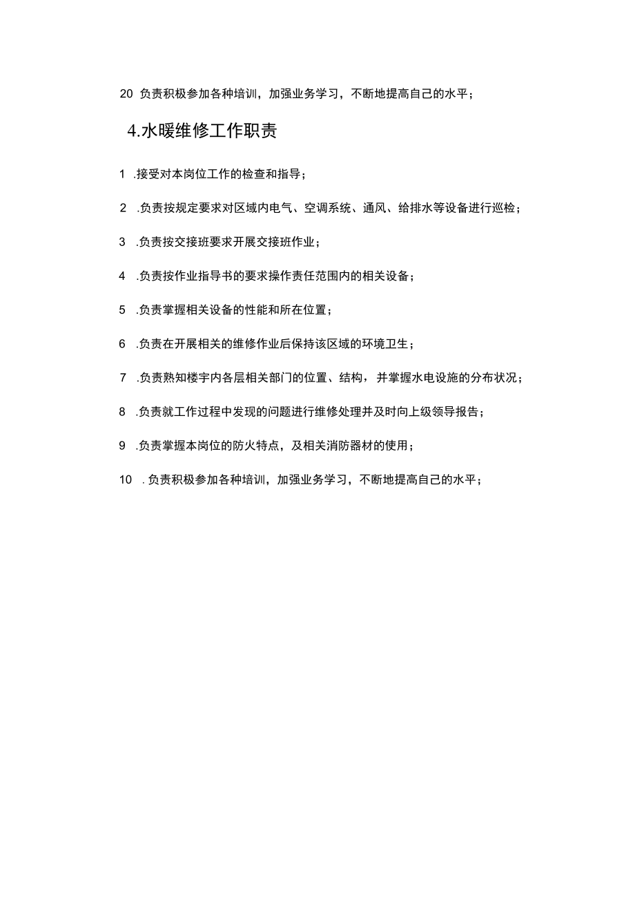 物业工程维修人员岗位职责.docx_第3页