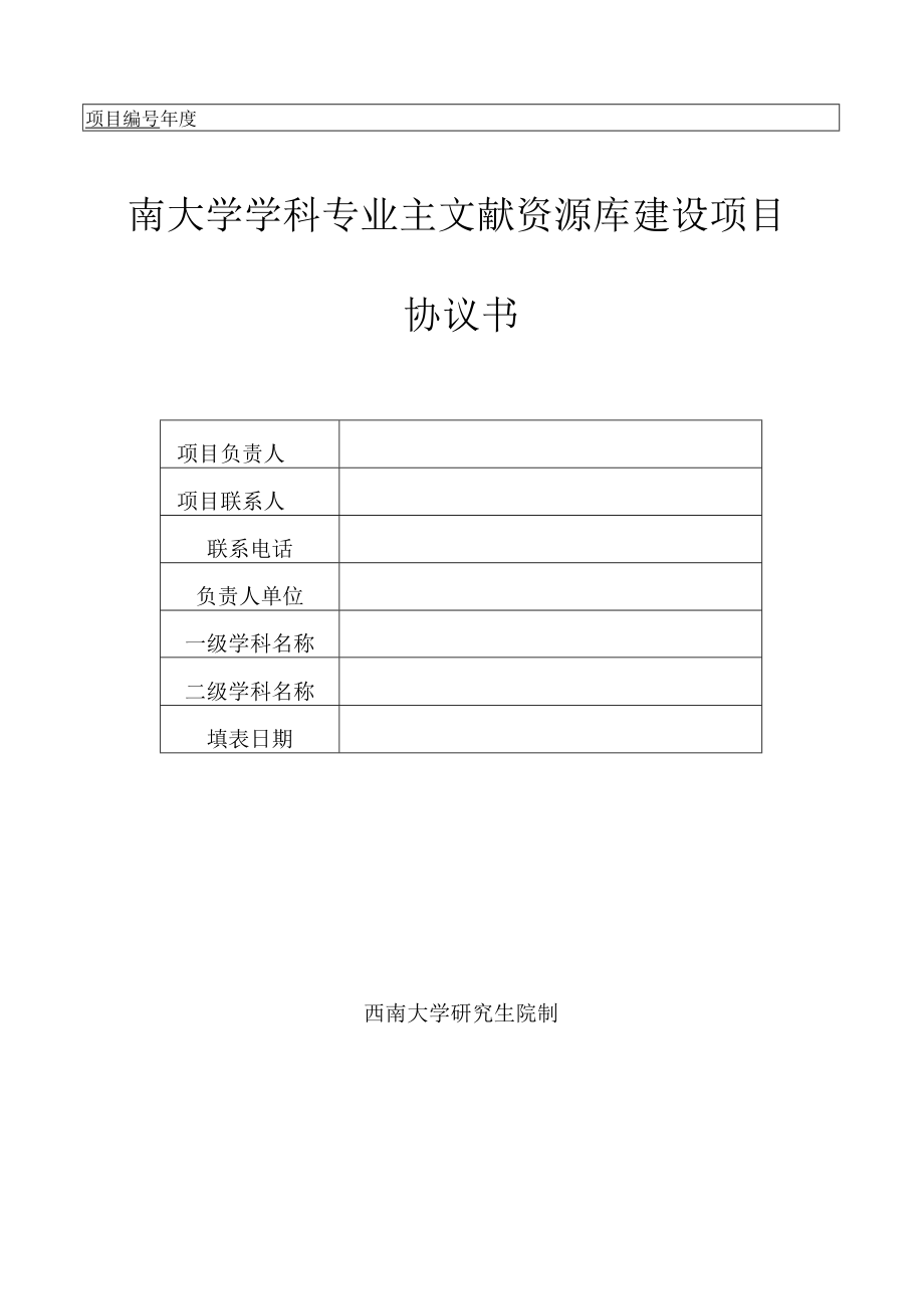 西南大学学科专业主文献资源库建设项目协议书.docx_第1页