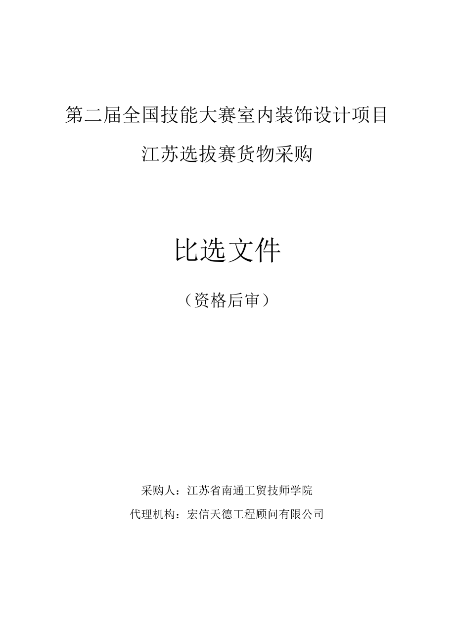 第二届全国技能大赛室内装饰设计项目江苏选拔赛货物采购比选文件.docx_第1页