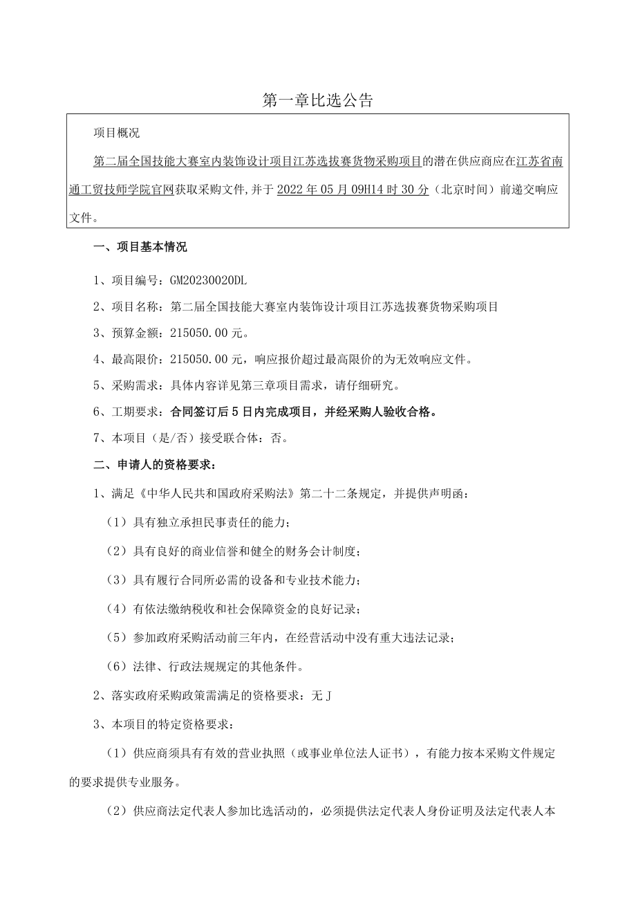 第二届全国技能大赛室内装饰设计项目江苏选拔赛货物采购比选文件.docx_第3页