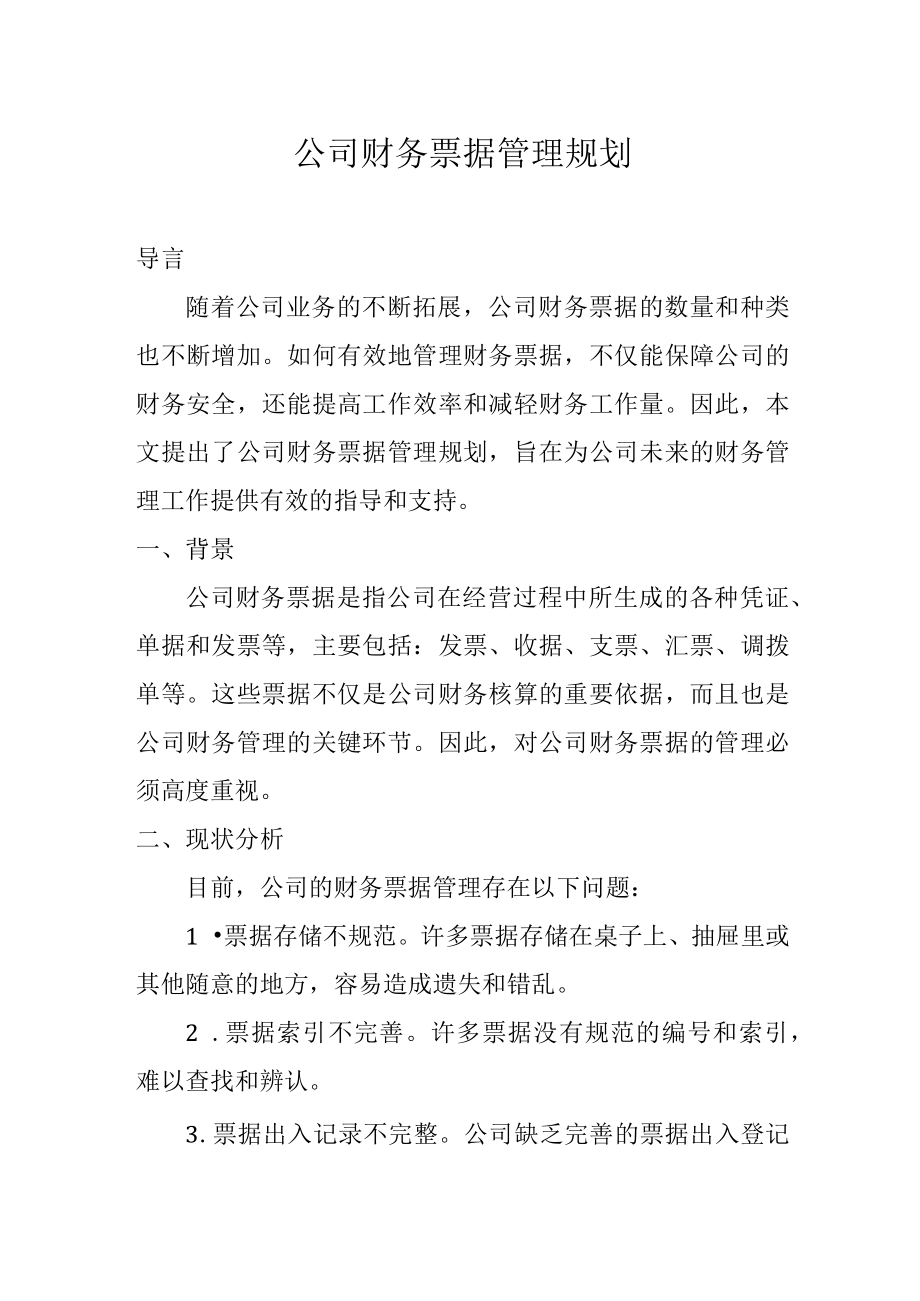 公司财务票据管理规范.docx_第1页