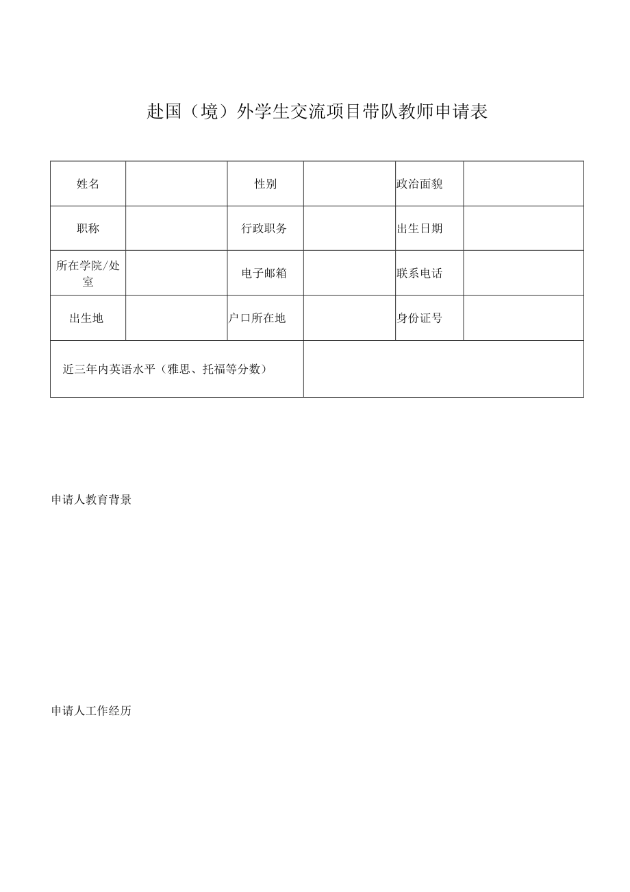 赴国境外学生交流项目带队教师申请表.docx_第1页