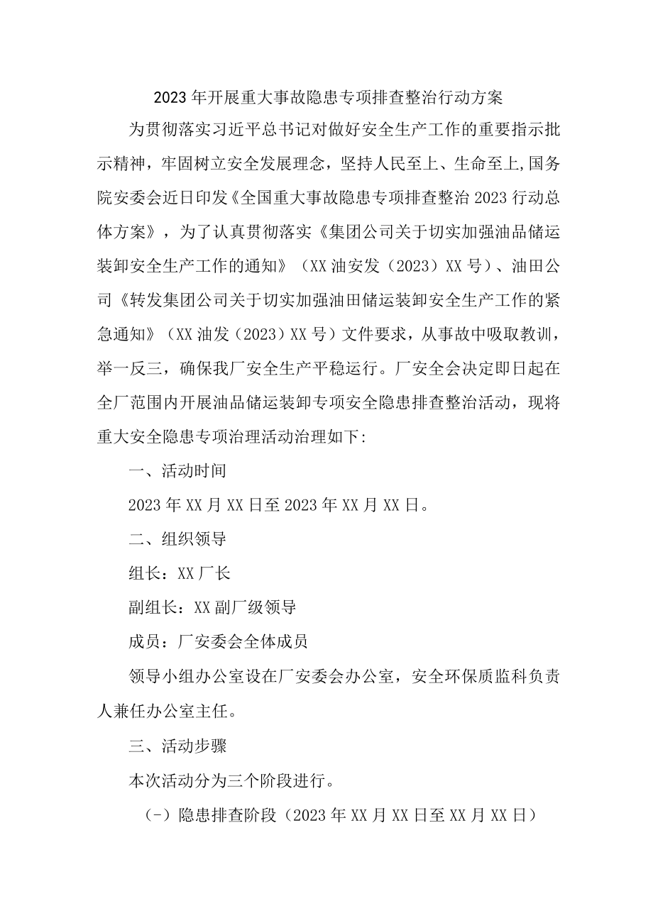 2023年乡镇开展重大事故隐患排查整治行动实施方案 合计6份.docx_第1页