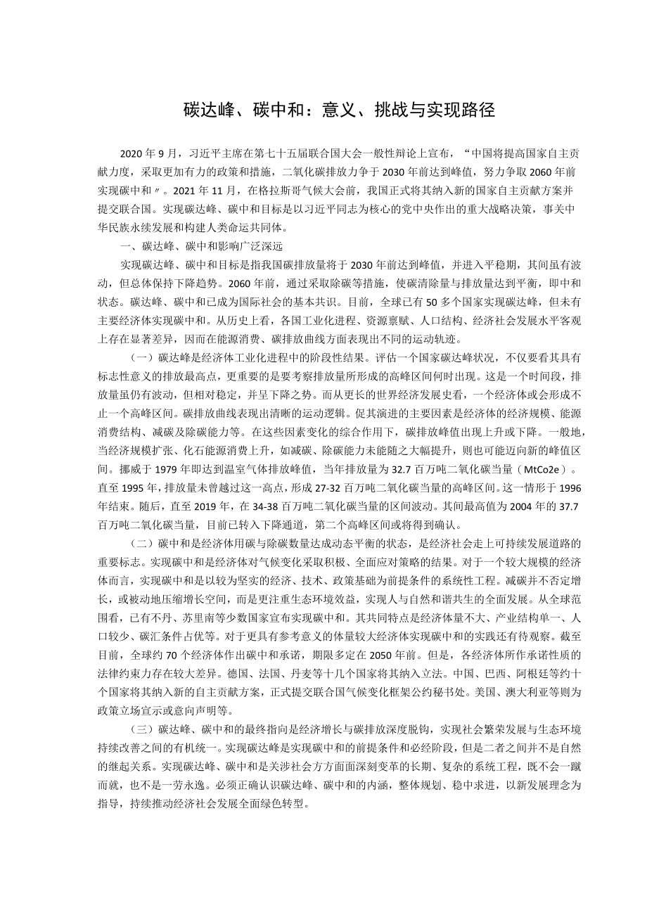 碳达峰、碳中和意义、挑战与实现路径.docx_第1页