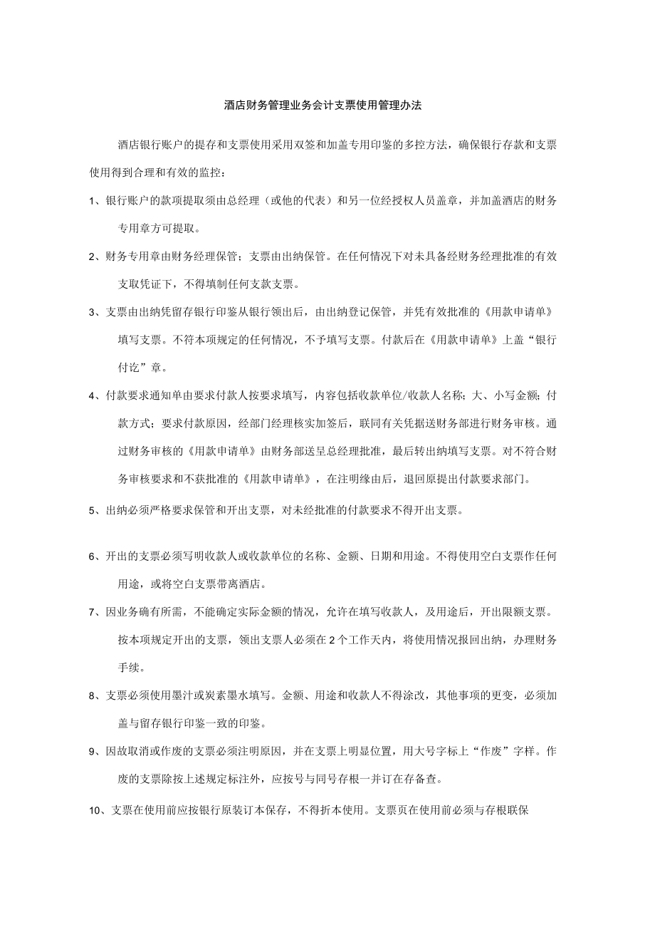 酒店财务管理业务会计支票使用管理办法.docx_第1页