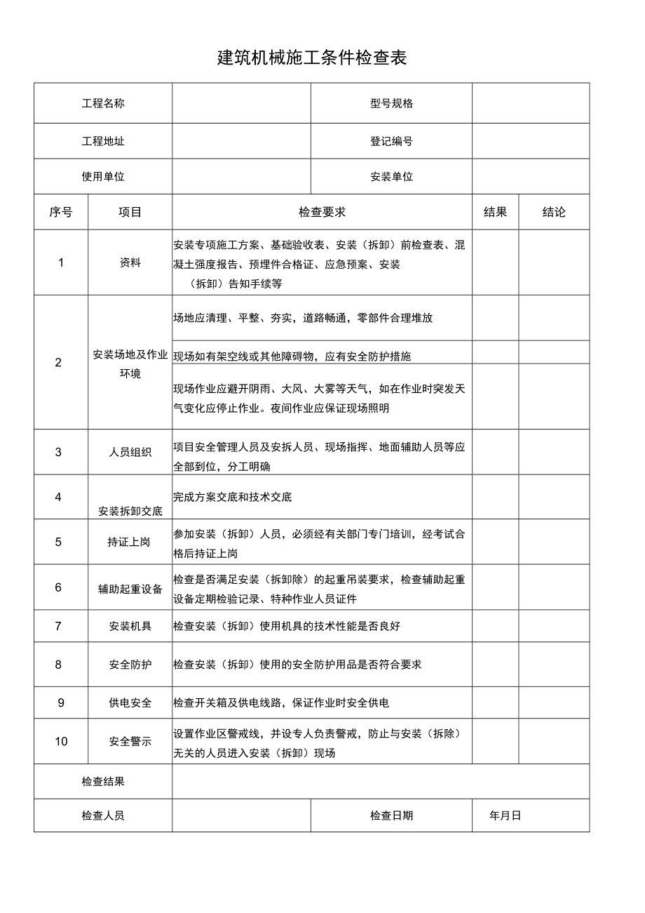 建筑机械施工条件检查表.docx_第1页