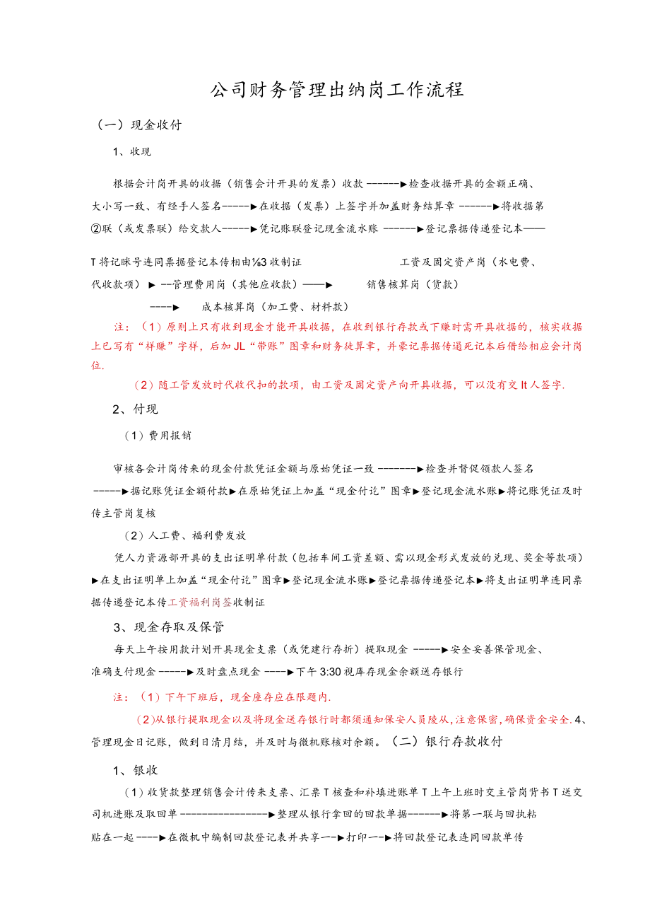 公司财务管理出纳岗工作流程.docx_第1页