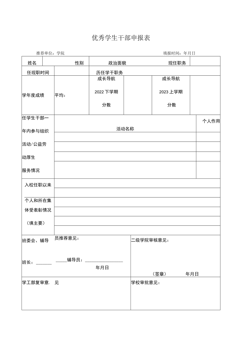 优秀学生干部申报表.docx_第1页