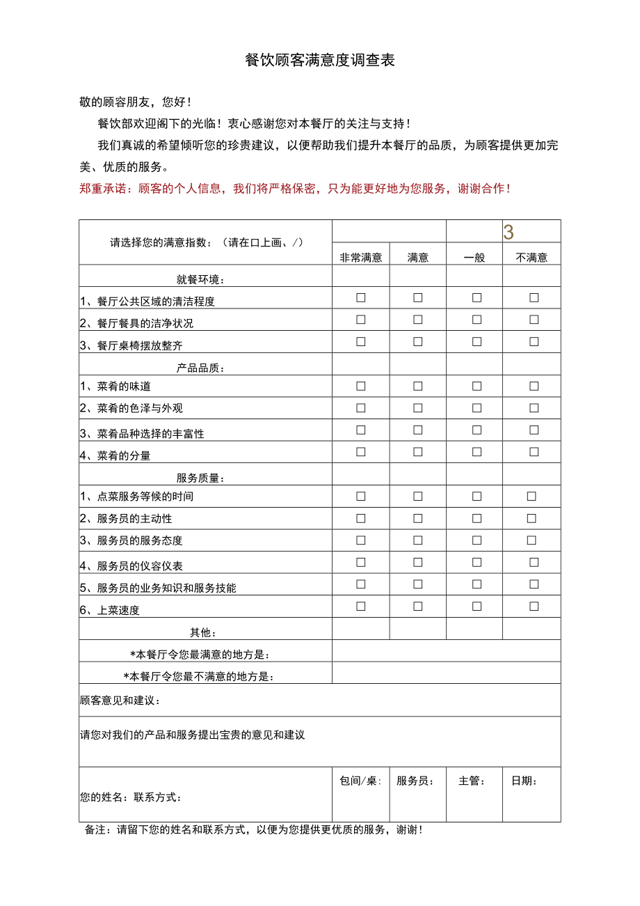 餐饮顾客满意度调查表.docx_第1页